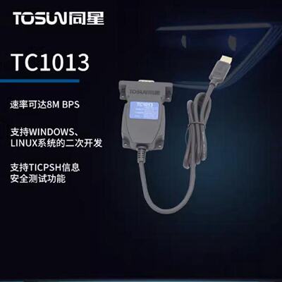 议价TOSUN同星TC1013 2路 CANFD USB2.0 8Mbps新能源汽车级多通道