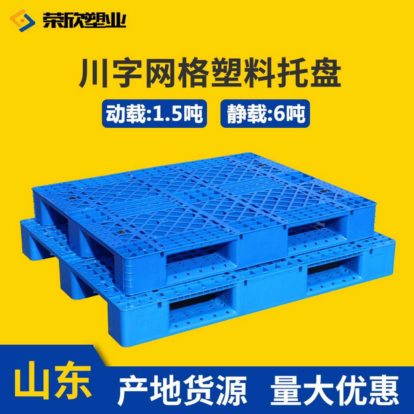 荣欣叉车物流托盘地台板立体库货架托盘垫板网格川字塑料托盘