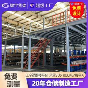 钢结构仓库仓储货架 键宇货架厂工字钢阁楼平台货架重型金属组合式