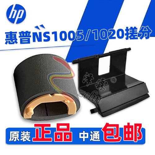 供应原装HP NS 1005C 1005W 1020C 1020W 1005A 纸盒搓纸轮分页器
