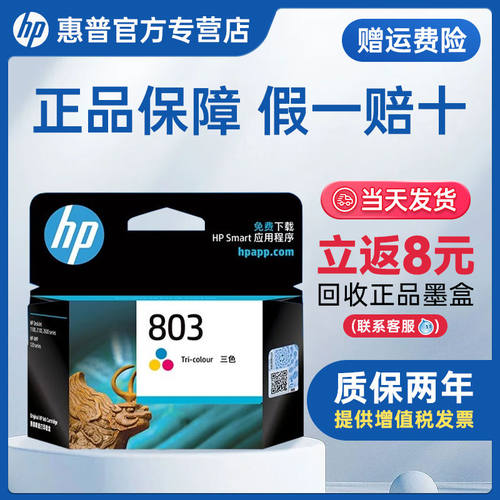 惠普803墨盒原装hp打印机墨盒黑色彩色墨水1111 1112 2622 2621