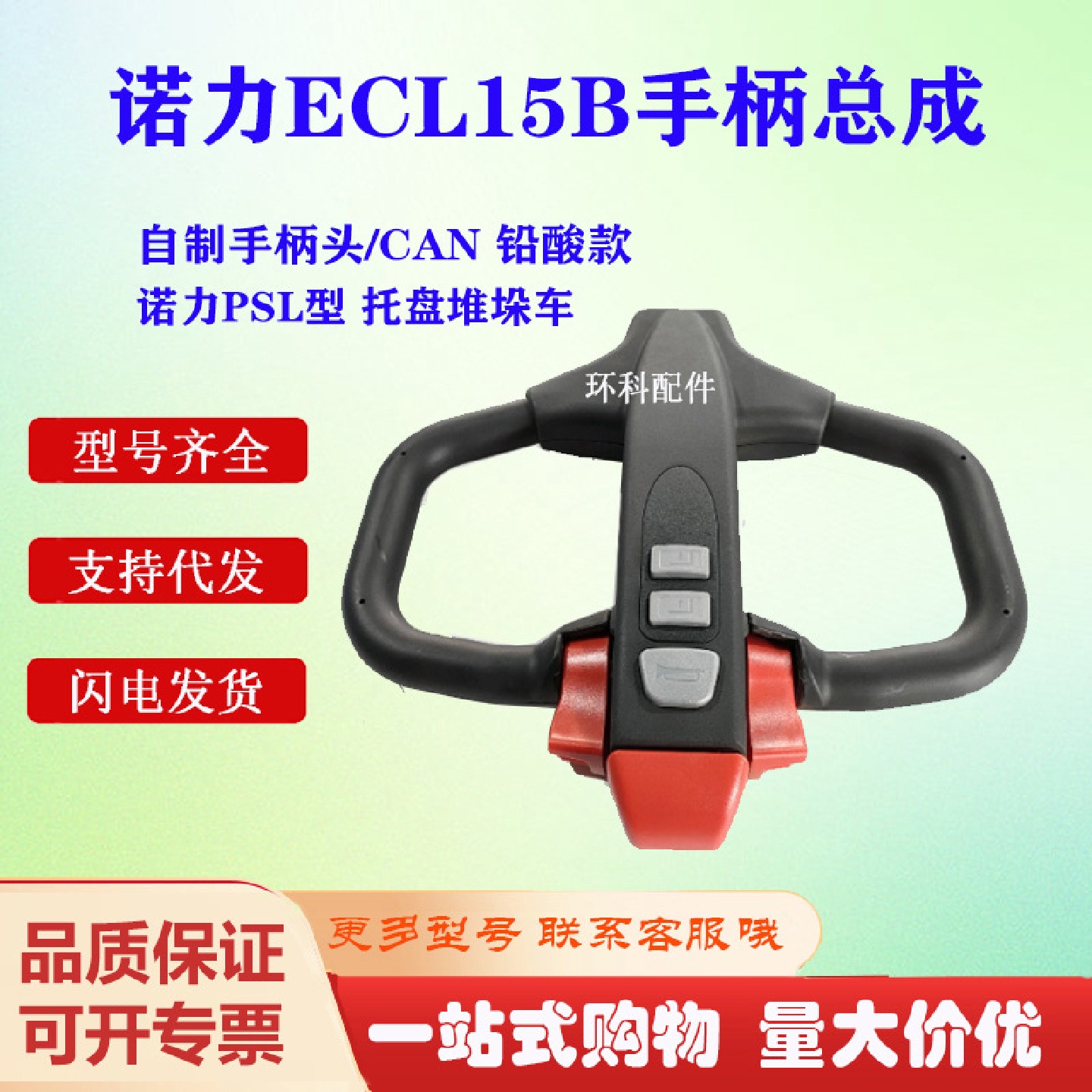 诺力ECL15B手柄总成/铅酸款诺力PSL型托盘堆垛车电动搬运车叉车