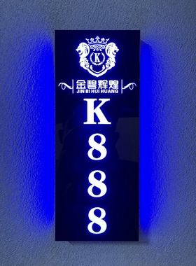 led发光酒店门牌号KTV足浴会所民宿包房包厢发光房间号码牌