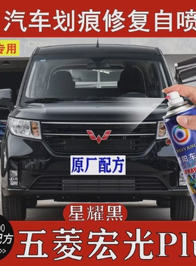 五菱宏光Plus星耀黑色汽车补漆笔划痕修复自动喷漆原厂防锈金属漆