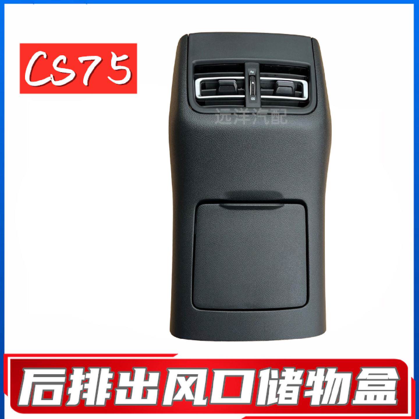 适配长安CS75後排空调出风口总成後副仪表储物盒空调拨片面板配件