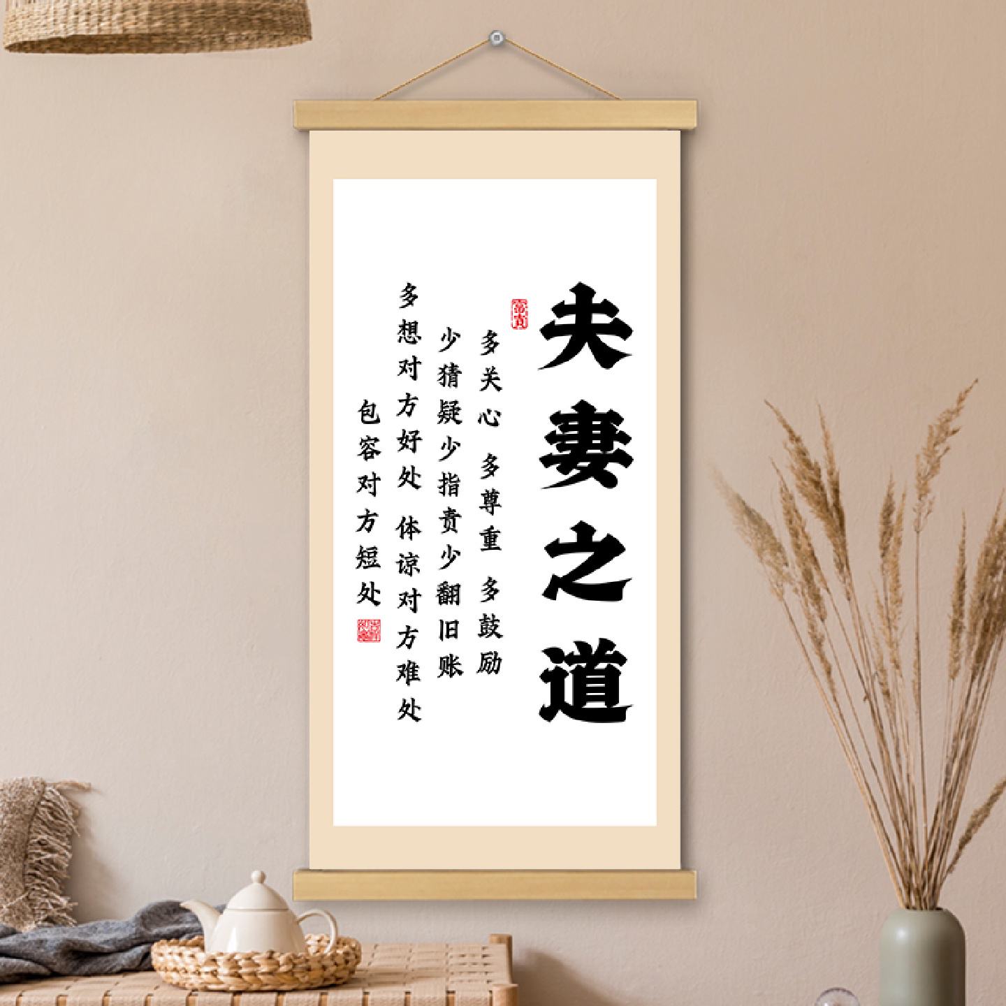 夫妻之道挂画卷轴书法字画家庭和睦书房办公室墙壁上装饰画挂轴画