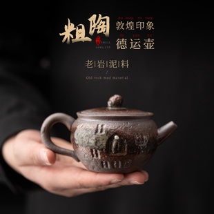 复古陶瓷泡茶器 粗陶敦煌印象德运壶手工老岩泥茶壶单壶家用中式