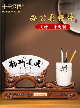 办公室装饰摆件送领导屏风笔筒办公桌摆件男士高档定制开业礼品