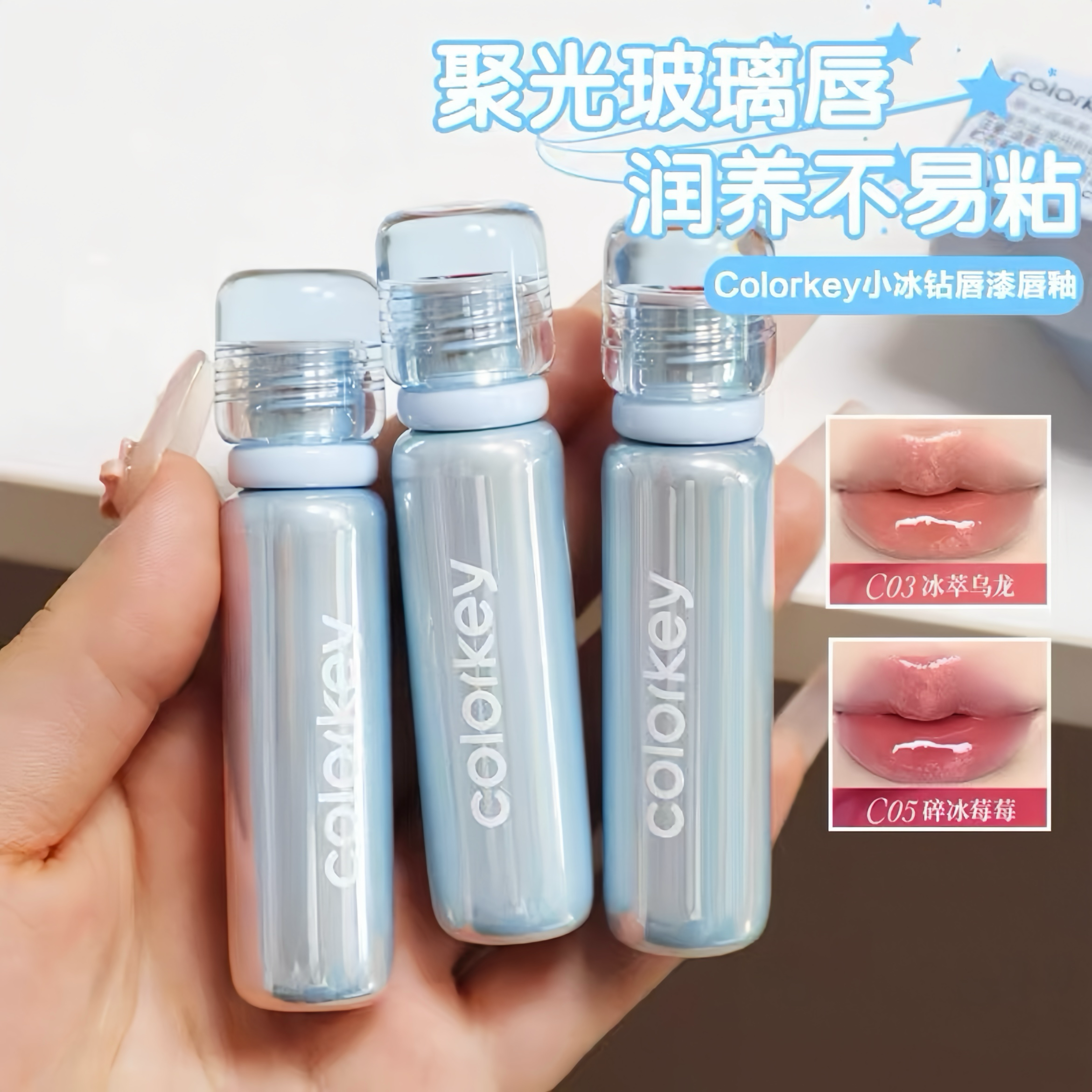珂拉琪唇釉colorkey水光镜面玻璃唇彩锁色精华滋润唇蜜小冰钻唇漆