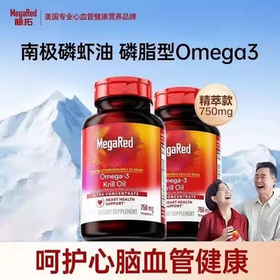 美国进口MegaRed/脉拓磷虾油南极精萃omega3高纯深海鱼油软胶囊