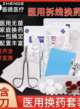 振德一次性无菌换药包医用术后伤口消毒护理包扎拆线剪刀套装医院