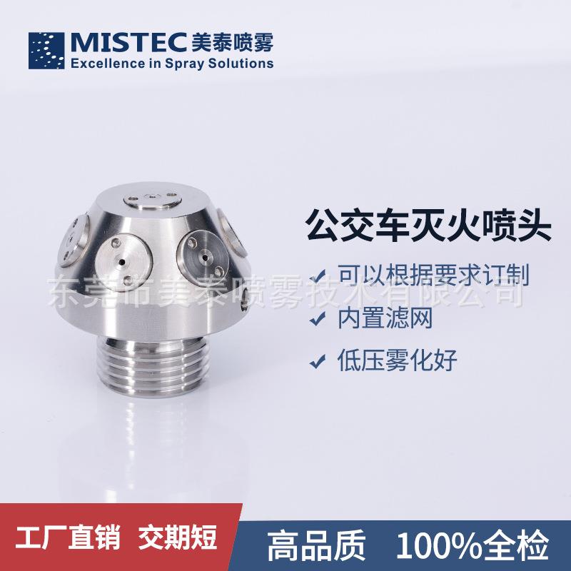 低压开式细水雾XSW喷头公交车客舱消防喷嘴储能舱级簇级灭火喷头