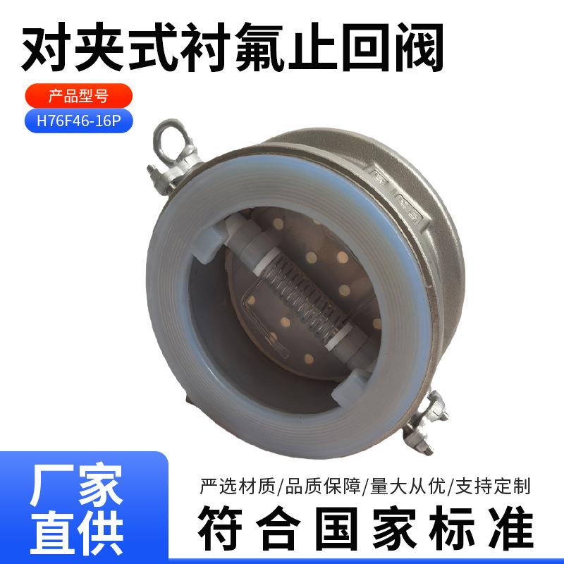 H76F46-16P对夹式衬氟止回阀304不锈钢双瓣式蝶形衬氟对夹止回阀