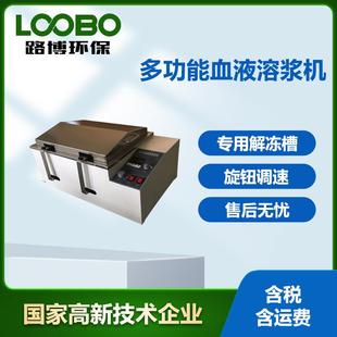 血液溶浆机恒温解冻仪多功能融浆仪器高精度水浴振荡器离心机