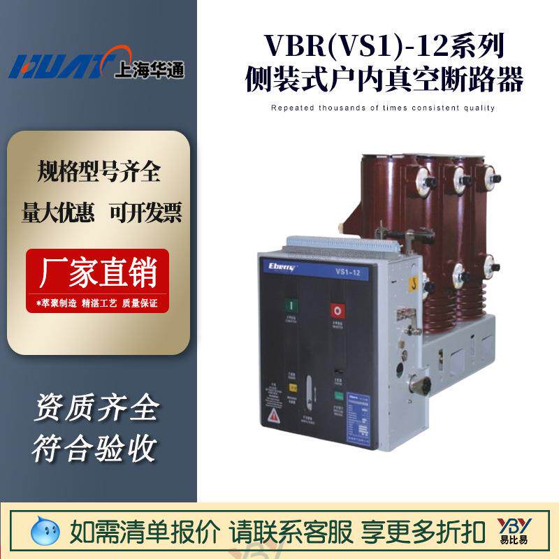 VBR(VS1)-12侧装式户内真空断路器上海华通高压开关设备固定式