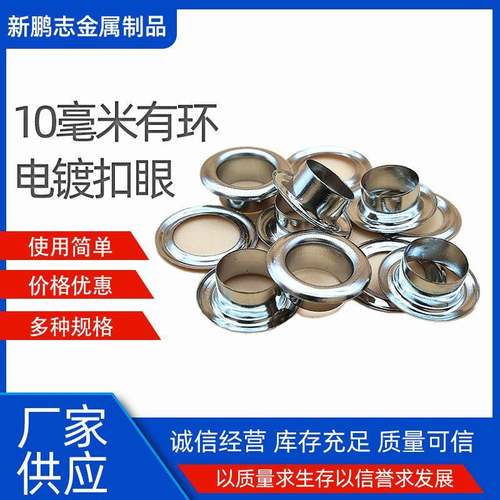 厂家10毫米扣眼广告写真喷绘布海报条幅布电镀亮银色鸡眼扣