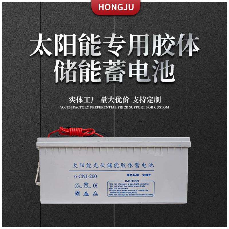 弘聚太阳能蓄电池12V200ah太阳能路灯使用蓄电池充电器
