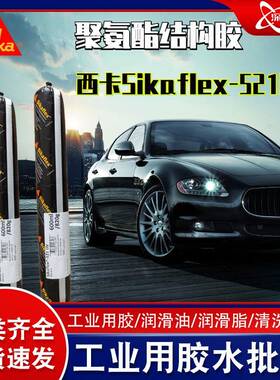 sikaflex521UV汽车用胶4S店专用600ml灰色西卡521UV聚氨酯粘接剂
