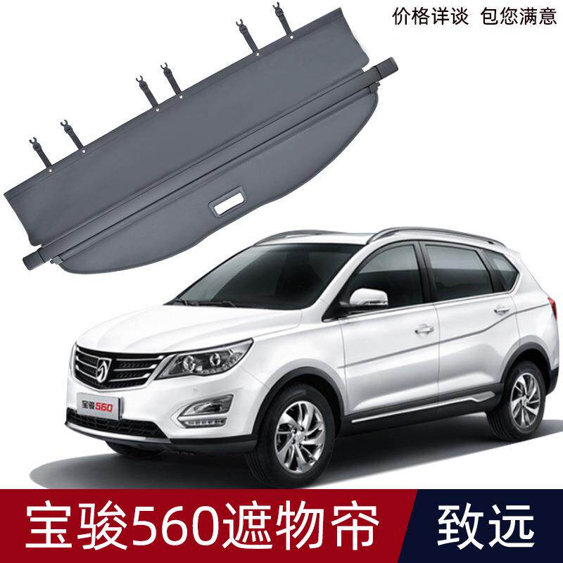 适用于宝骏560五座汽车后备箱遮物帘SUV尾箱遮阳挡隔板收纳改装