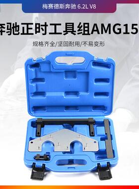 奔驰AMG156发动机正时专用修理工具组套ML63S63LS63R63E63CL