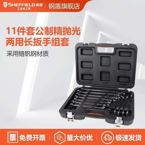 SHEFFIELD/钢盾S01710511件套全抛光两用加长板手（塑盒）