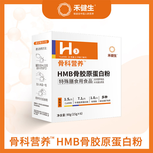 禾健生骨科营养™HMB骨胶原蛋白