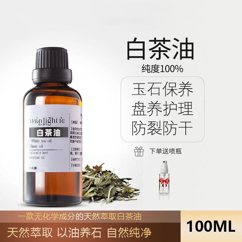 天然白茶油玉石文玩专用养护油