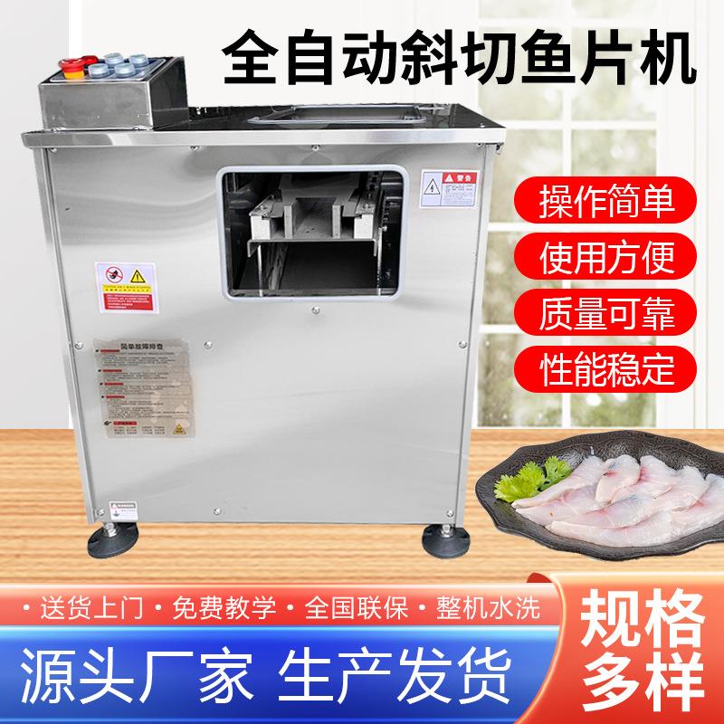全自动杀鱼切片机多功能切鱼片机商用鲜鱼切片机专用酸菜鱼片机