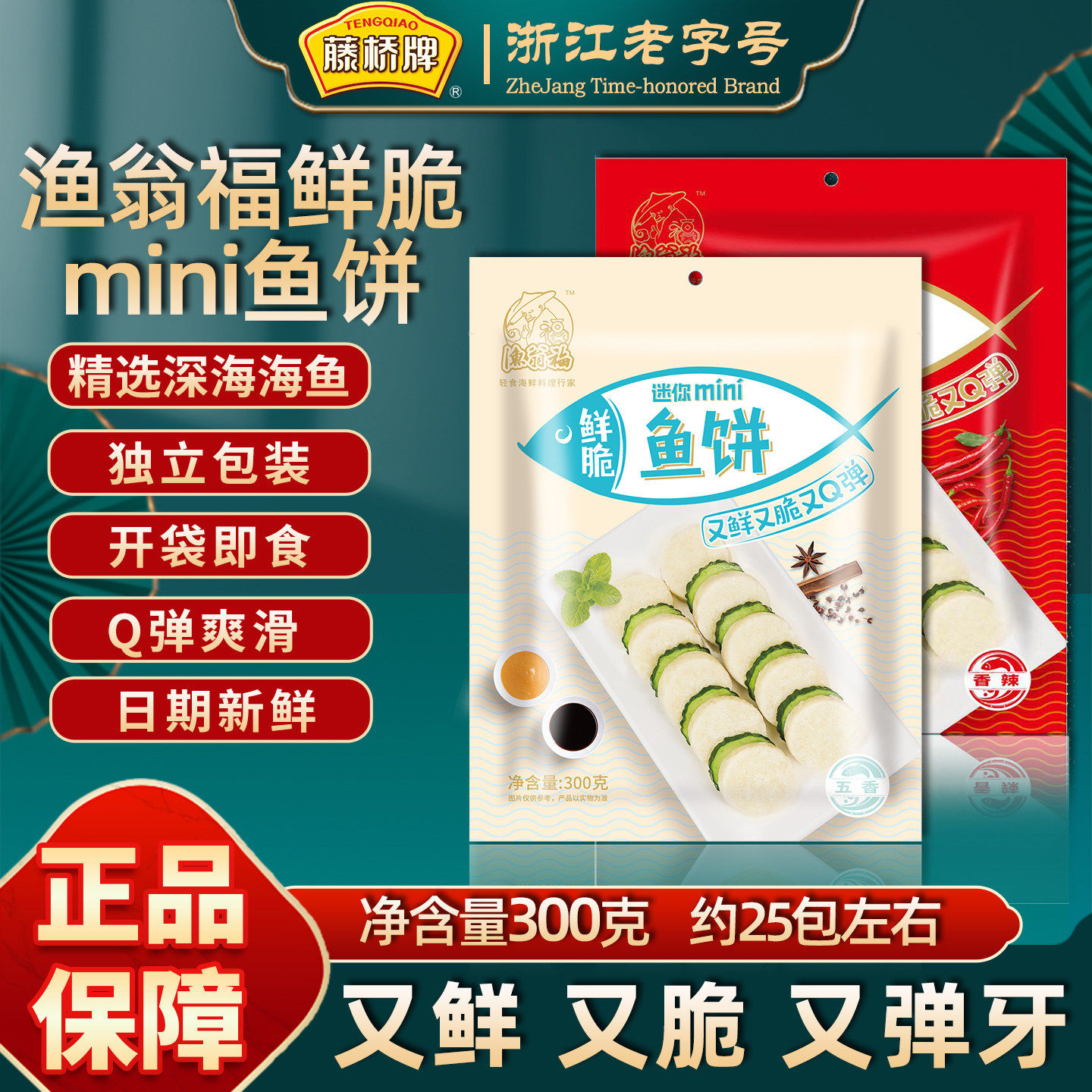 藤桥鲜脆迷你鱼饼300g浙江温州特产深海鱼肉即食小包夜宵休闲零食
