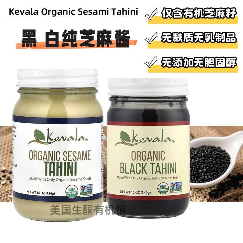 美国Kevala Sesame Tahini 黑白芝麻酱无麸无乳制品火锅拌面调料