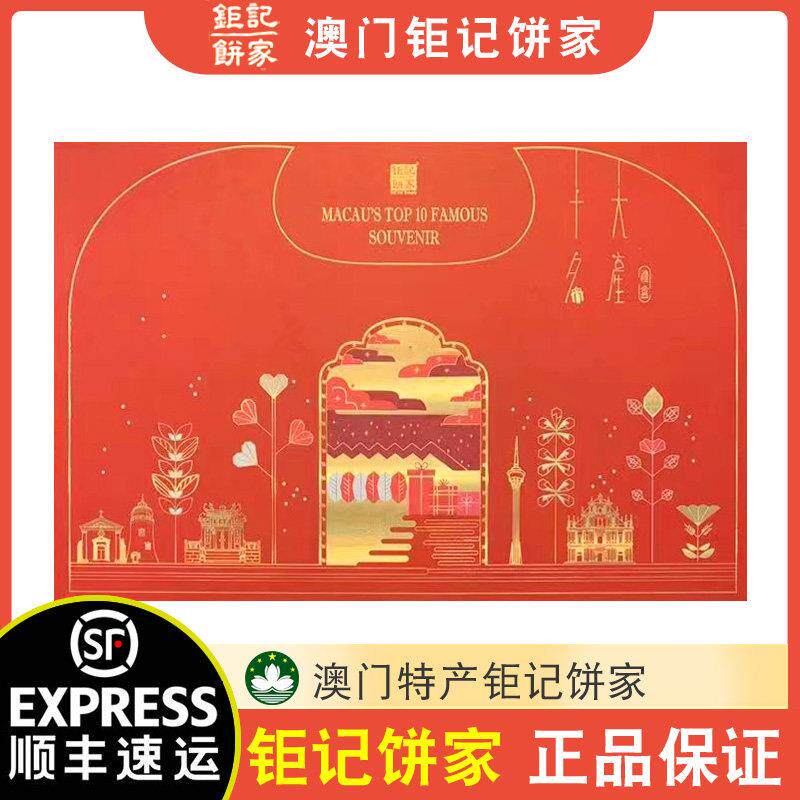 【顺丰+防摔纸箱】澳门特产巨记饼家手信十大名产礼盒1000g送礼