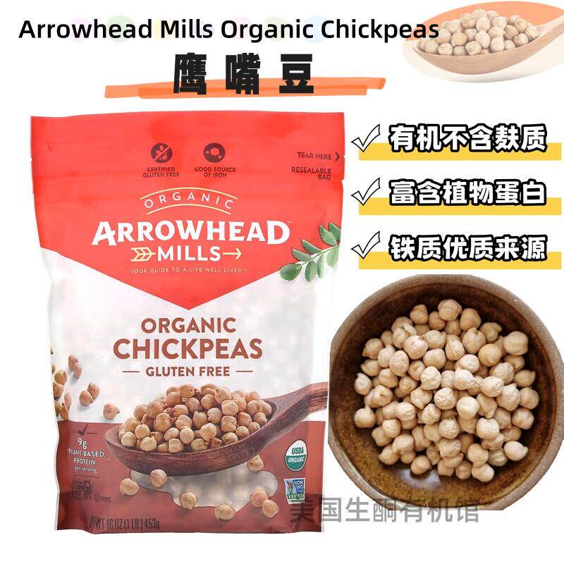 美国Arrowhead Mills Chickpeas鹰嘴豆无麸富含蛋白补铁主食杂粮