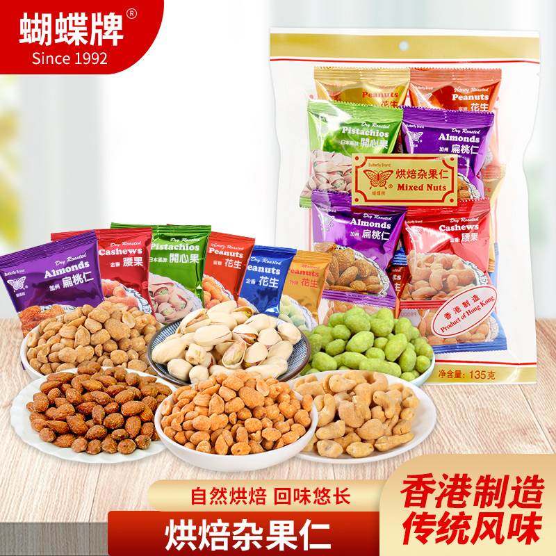 香港进口蝴蝶牌杂果仁混合坚果腰果扁桃仁开心果花生独立包装