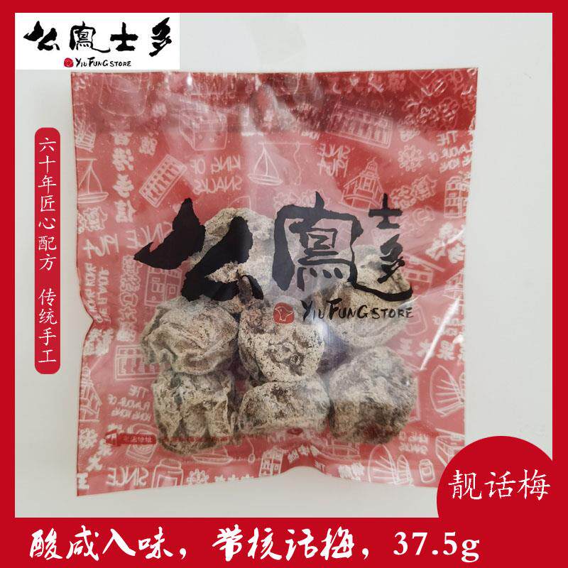 香港代购话梅王 37.5g袋装开胃清甜梅子零食特级话梅