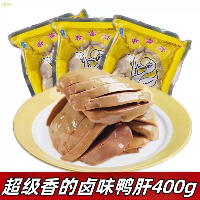 酒店特色菜香蜜肝卤味鸭肝400g鹅肝即食盐水肥肝美食秘制鸭肝凉菜