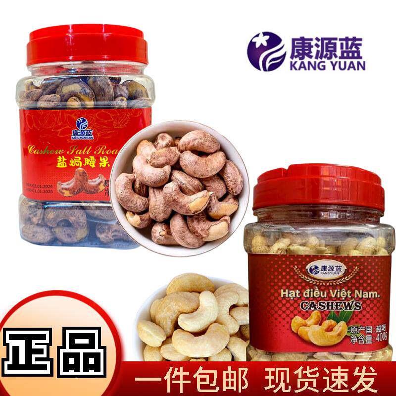 越南进口康蓝源盐焗带皮腰果仁400g原味坚果干果仁孕妇儿童零食品