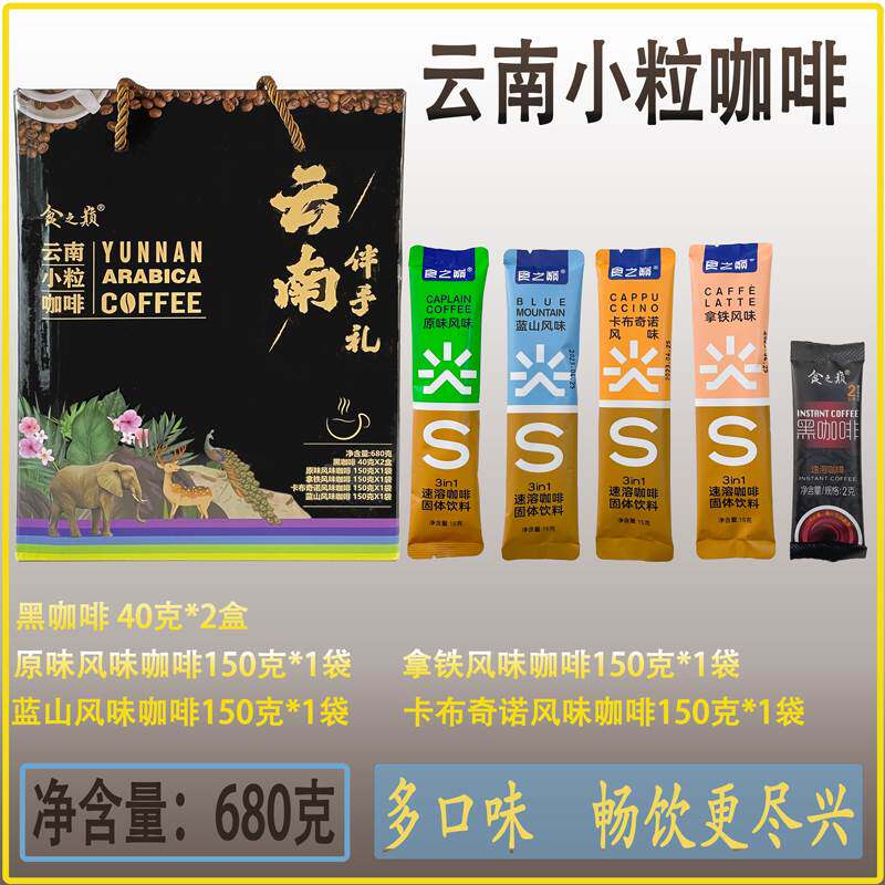 食之巅云南小粒咖啡原味拿铁卡布奇诺蓝山风味黑咖啡速溶礼盒装