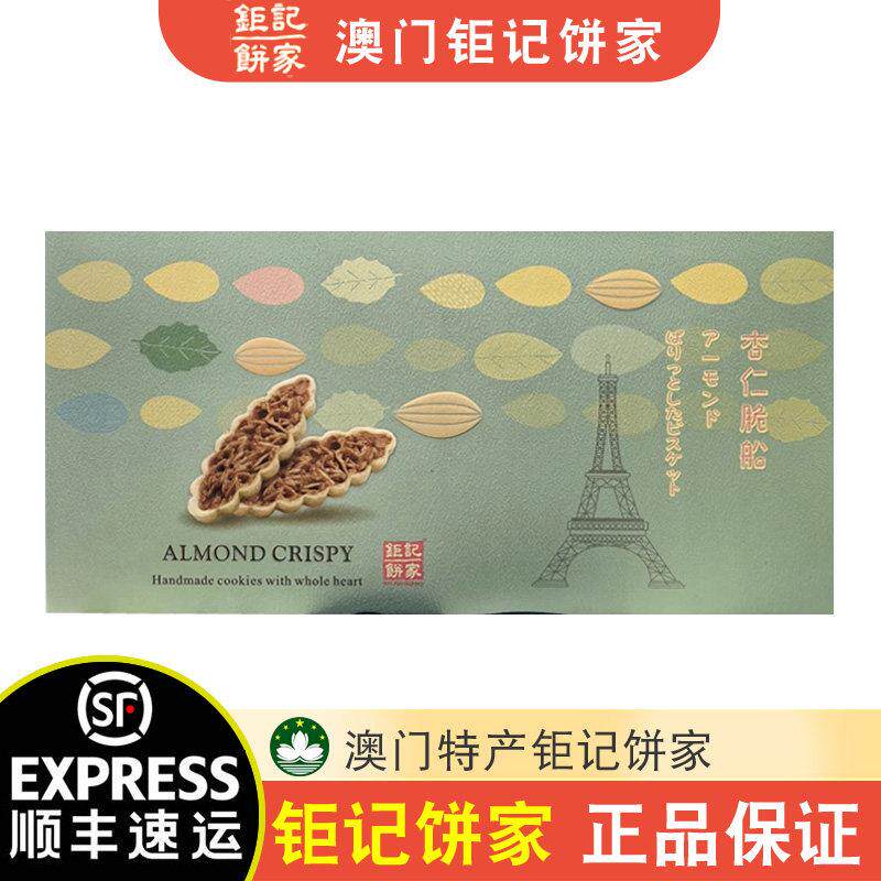 【顺丰+防摔纸箱】澳门特产巨记饼家杏仁脆船96g口感酥脆