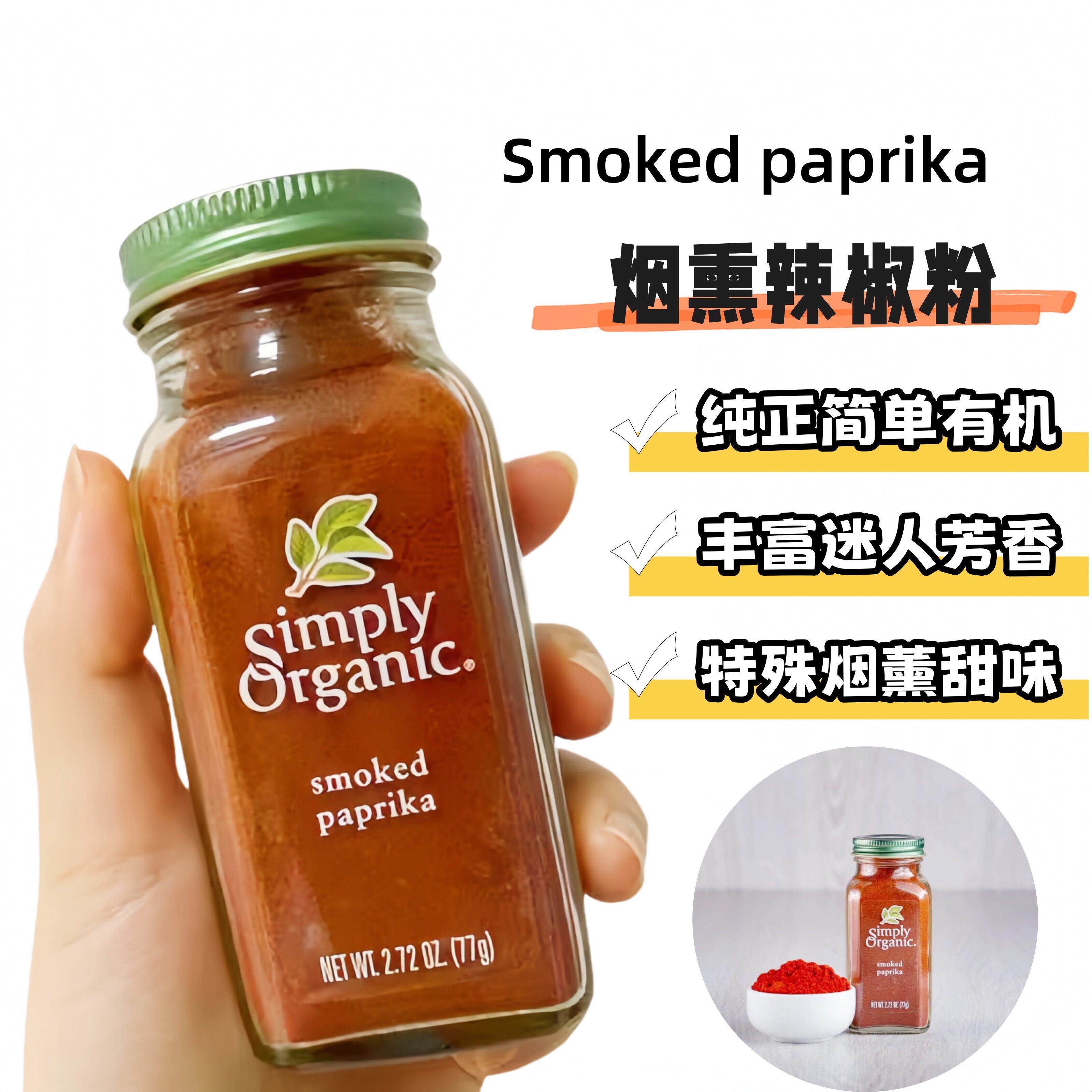 美国Simply Somked Paprika西班牙烟熏辣椒粉烹饪烘焙中西餐调料