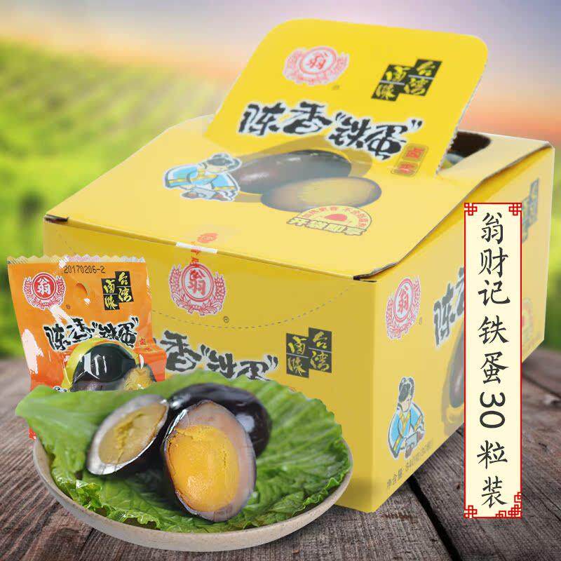 翁财记卤蛋陈香铁蛋卤蛋【30粒】盒装卤味卤蛋卤鸡蛋铁蛋早餐食品