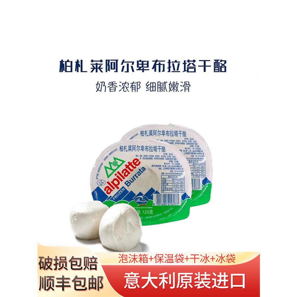 柏札莱阿尔卑布拉塔干酪 125g*12盒整箱意面披萨焗饭沙拉商用