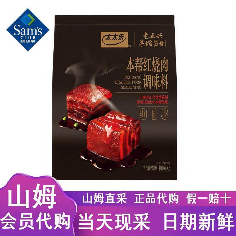 山姆代购太太乐本帮红烧肉调味料上海地道经典家常菜调味料100g*5