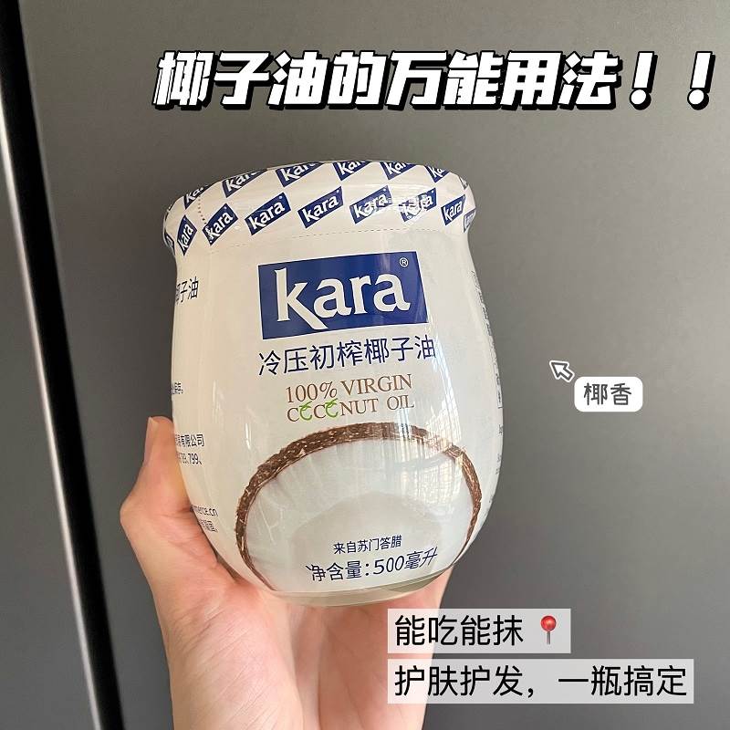 万能椰子油yyds！kara椰子油原装进口天然冷压榨护肤护发保湿滋润