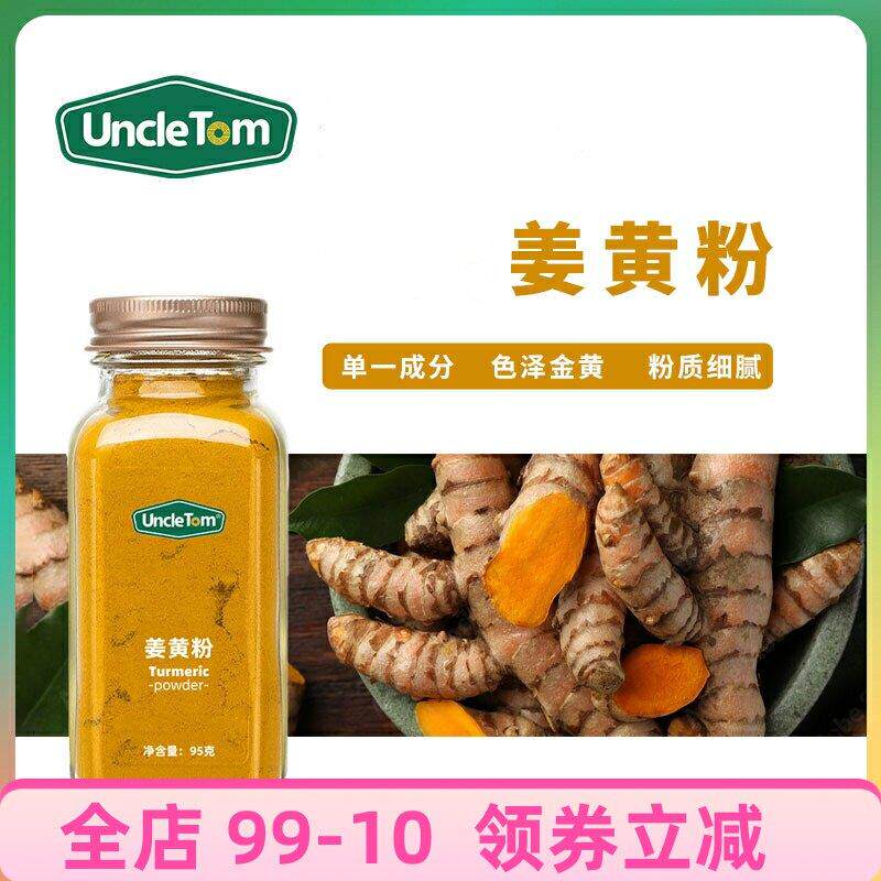 Uncle Tom纯姜黄粉健康调料姜撞奶黄金奶咖喱炒饭咖啡饮品伴侣