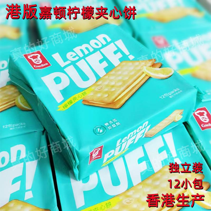 香港版Garden嘉顿柠檬夹心饼早餐饼干288g独立装出行旅游休闲零食