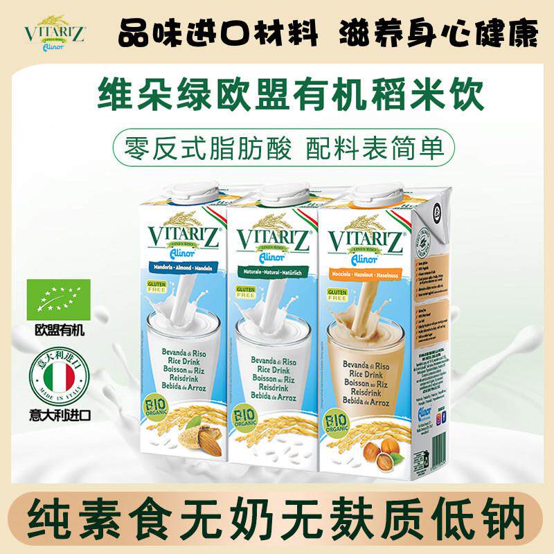 意大利进口Vitariz维朵绿植物蛋白饮料纯素无奶无麸有机米奶3味1L