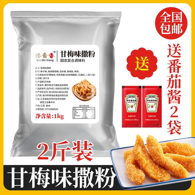 甘梅粉商用撒料1kg梅子粉袋装甘梅地瓜鸡排薯条小吃撒料干梅粉料