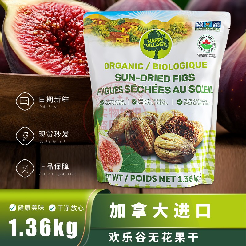 现货加拿大HappyVillage土耳其日晒无添加整粒天然无花果干1.36kg