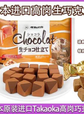 Takaoka高岗生巧克力日本进口零食糖果chocolat牛奶（代可可脂）