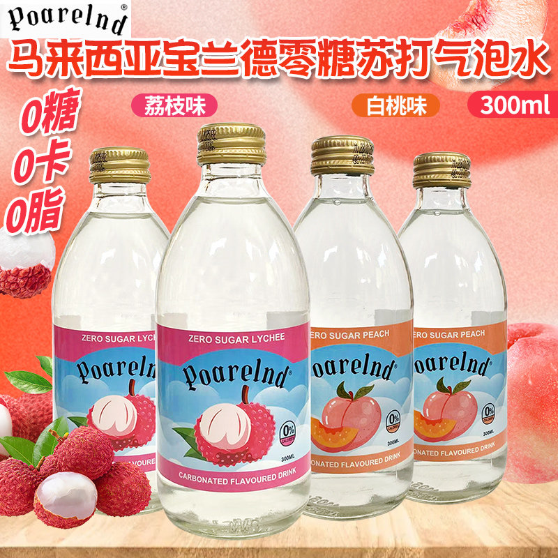 马来西亚进口宝兰德零糖苏打气泡水300ml荔枝味白桃味碳酸饮料